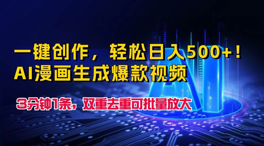 一键创作，轻松日入500+！AI漫画生成爆款视频，3分钟1条，双重去重可批…-先锋思维