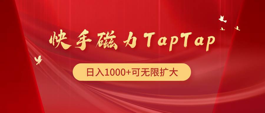 快手磁力TapTap暴利玩法-先锋思维