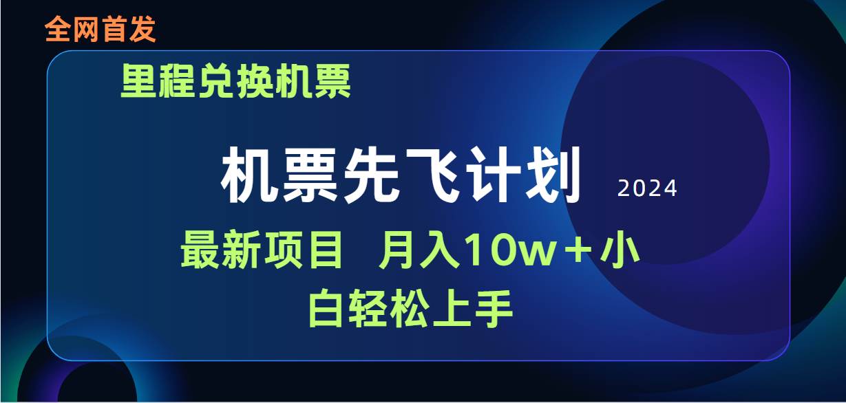 用里程积分兑换机票售卖赚差价，纯手机操作，小白兼职月入10万+-先锋思维