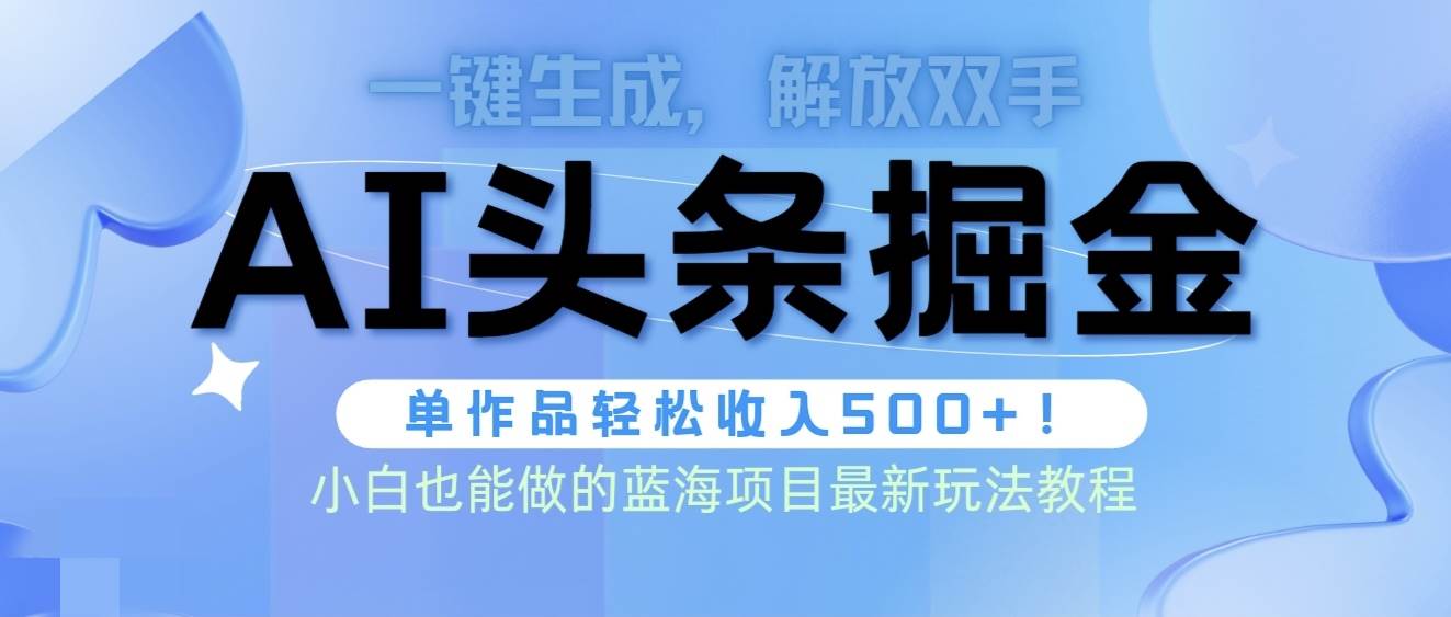 头条AI掘金术最新玩法，全AI制作无需人工修稿，一键生成单篇文章收益500+-先锋思维