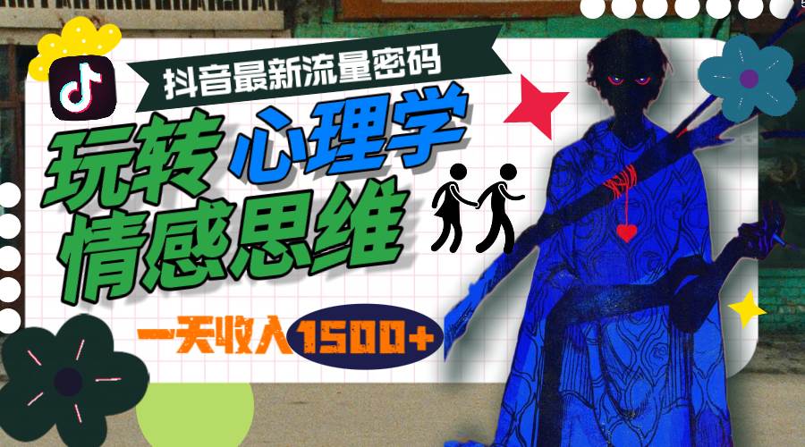 一天收入1500+，玩转心理学情感思维，抖音最新流量密码-先锋思维
