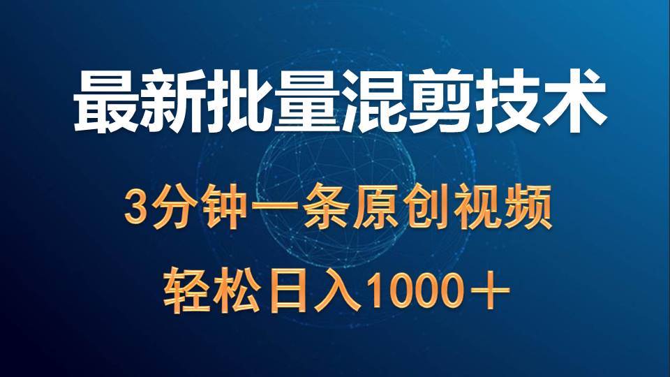 最新批量混剪技术撸收益热门领域玩法，3分钟一条原创视频，轻松日入1000＋-先锋思维