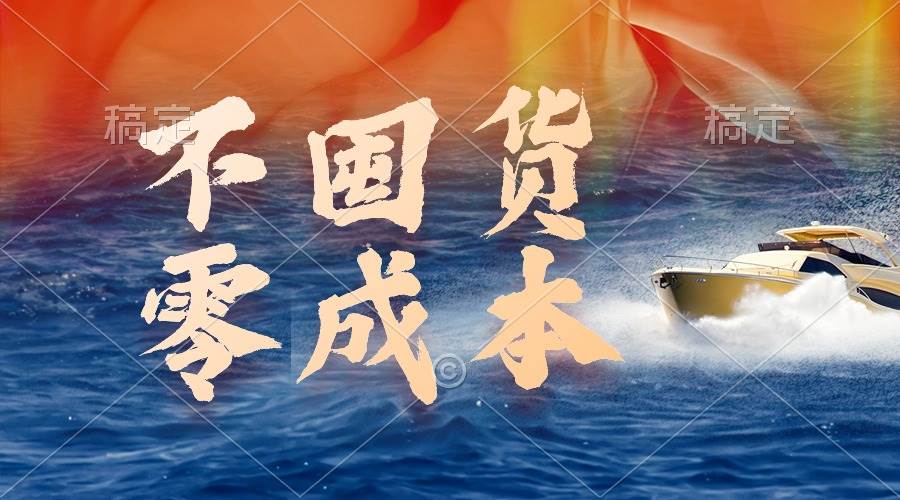 不囤货，零成本，最新躺赚玩法，执行就有收益-先锋思维