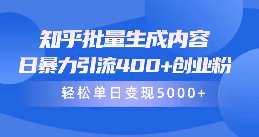 知乎批量生成内容，日暴力引流400+创业粉，轻松单日变现5000+-先锋思维