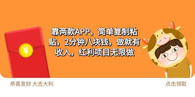 2靠两款APP，简单复制粘贴，2分钟八块钱，做就有收入，红利项目无限做-先锋思维