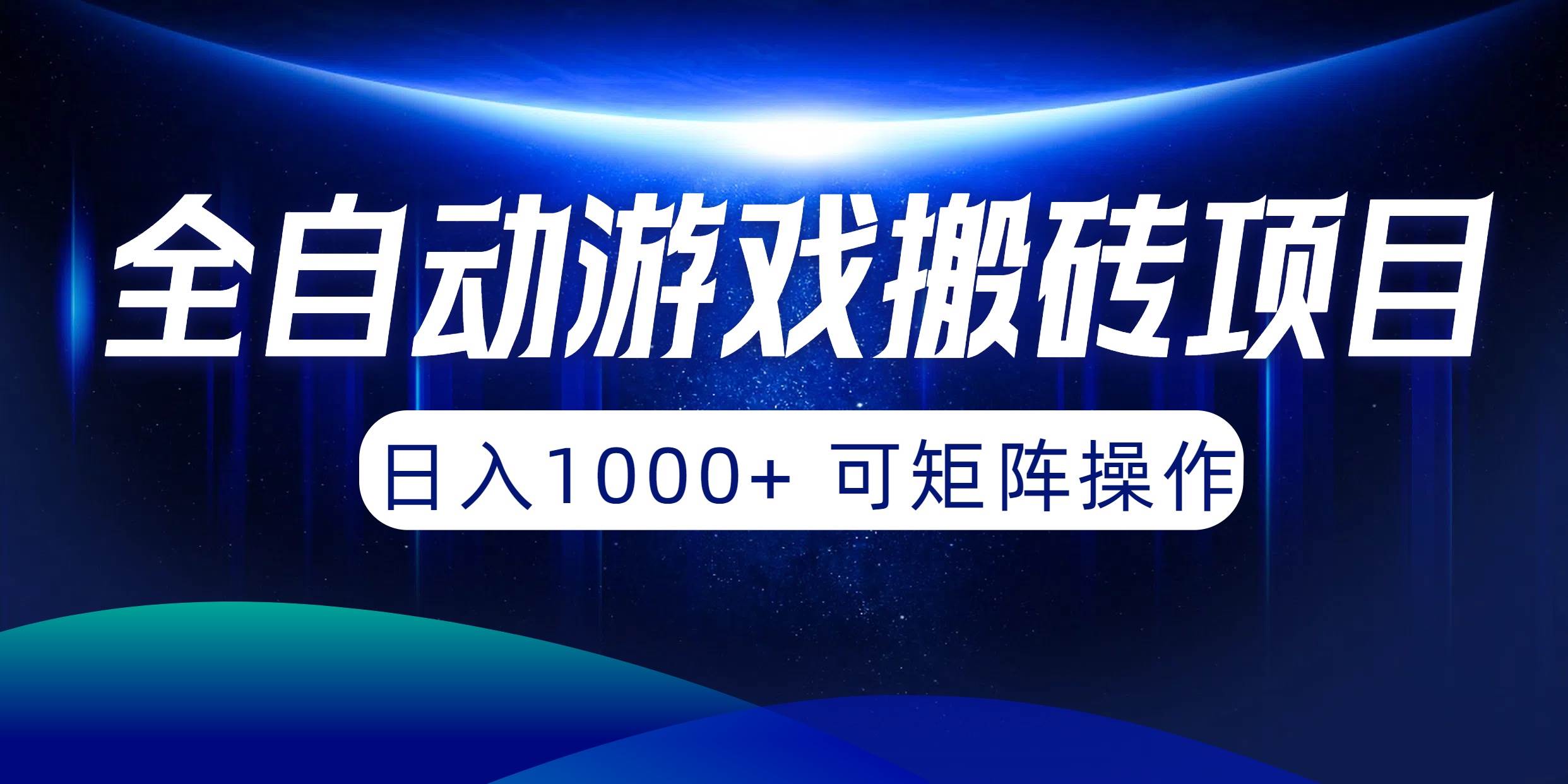 全自动游戏搬砖项目，日入1000+ 可矩阵操作-先锋思维