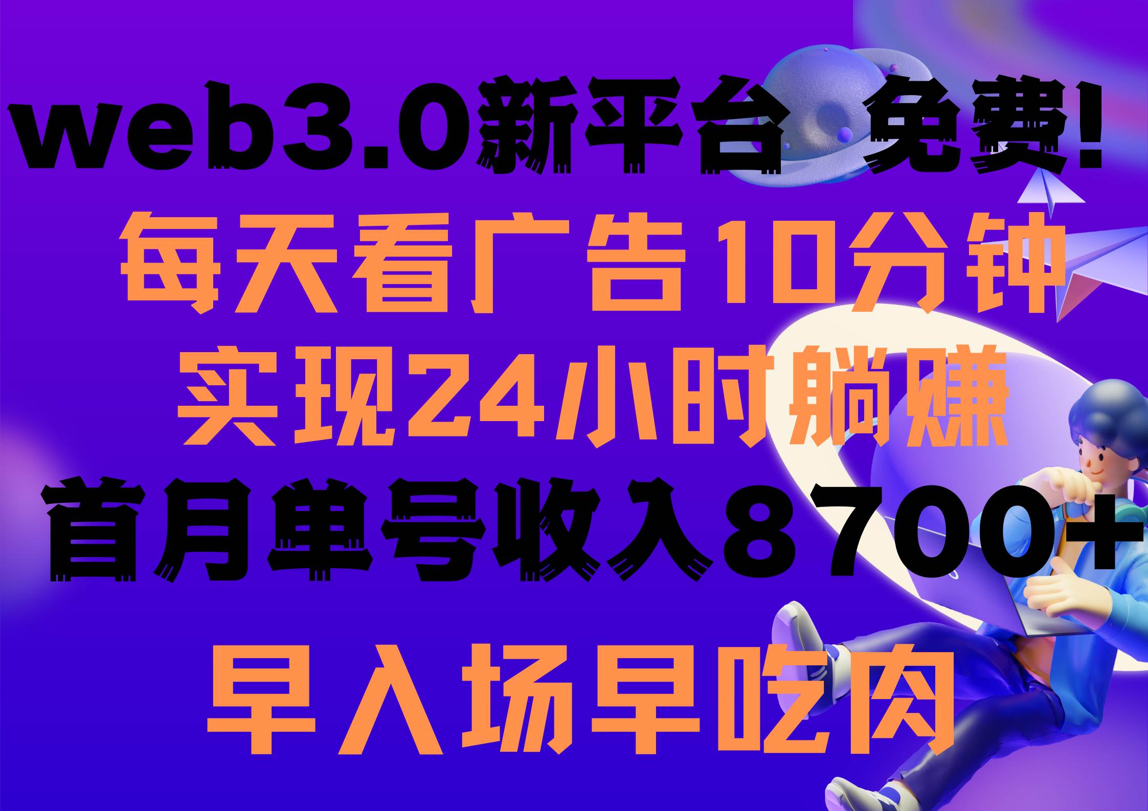 每天看6个广告，24小时无限翻倍躺赚，web3.0新平台！！免费玩！！早布局…-先锋思维