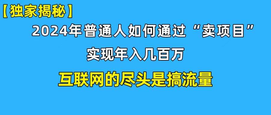 新手小白也能日引350+创业粉精准流量！实现年入百万私域变现攻略-先锋思维