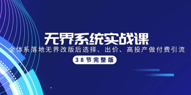 无界系统实战课：全体系落地无界改版后选择、出价、高投产做付费引流-38节-先锋思维
