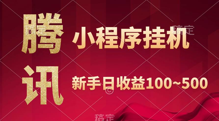 腾讯小程序全自动挂机，收益当天可见，稳定日入800左右-先锋思维