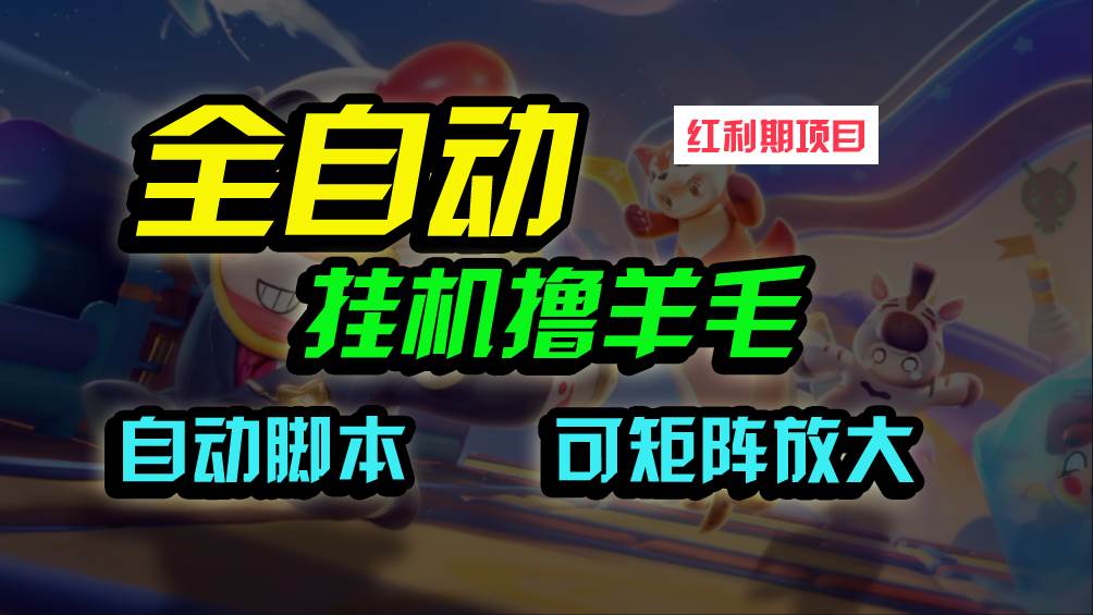 全自动挂机撸金，纯撸羊毛，单号20米，有微信就行，可矩阵批量放大-先锋思维