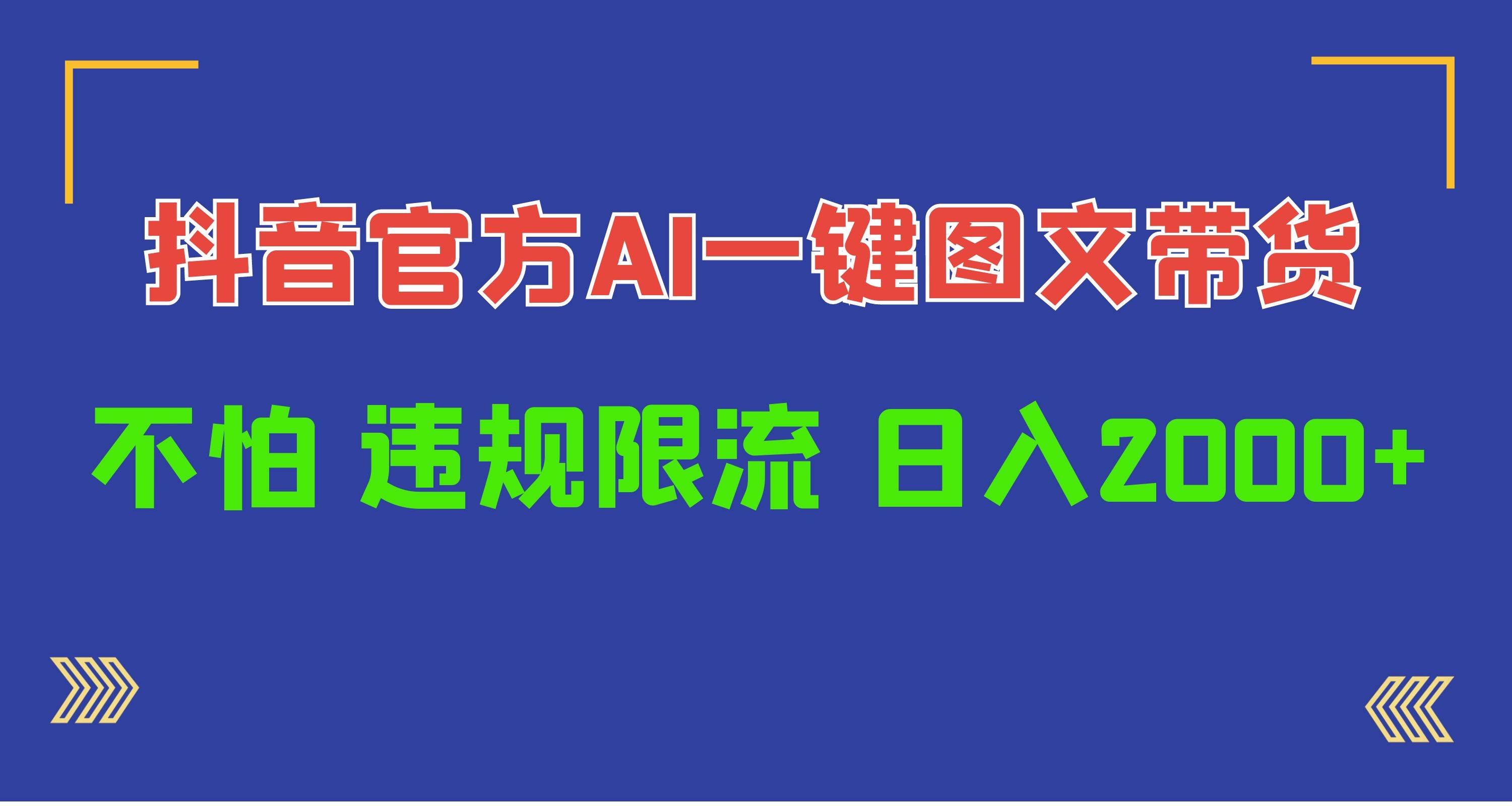 日入1000+抖音官方AI工具，一键图文带货，不怕违规限流-先锋思维
