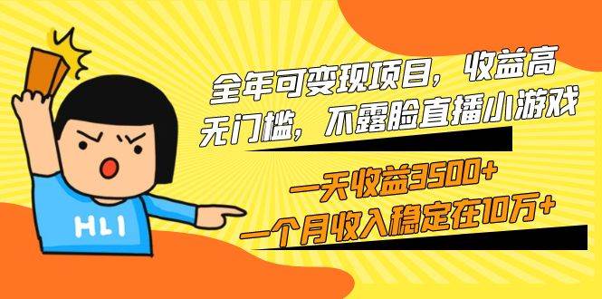 全年可变现项目，收益高，无门槛，不露脸直播小游戏，一天收益3500+一个…-先锋思维