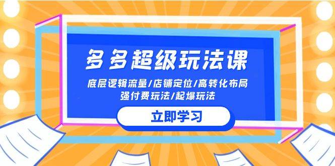 2024多多 超级玩法课 流量底层逻辑/店铺定位/高转化布局/强付费/起爆玩法-先锋思维