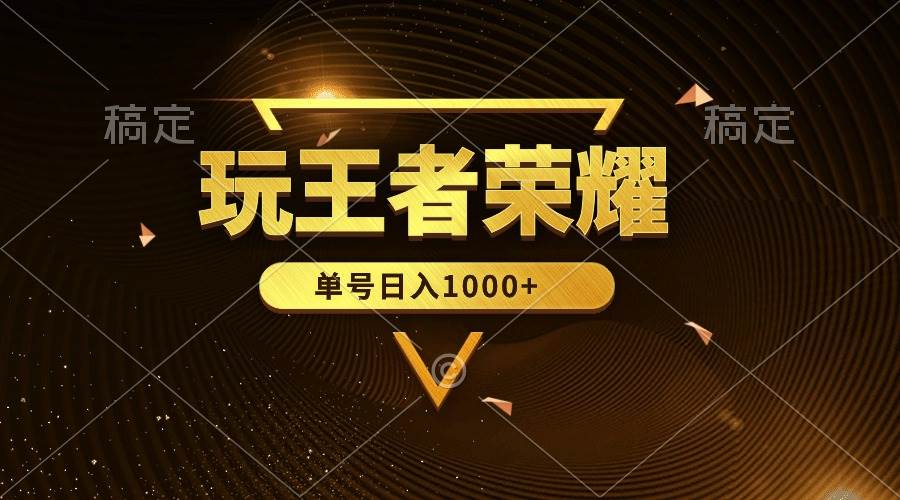 绝对蓝海，玩王者荣耀赚钱，单账号日入1000+，全民项目-先锋思维