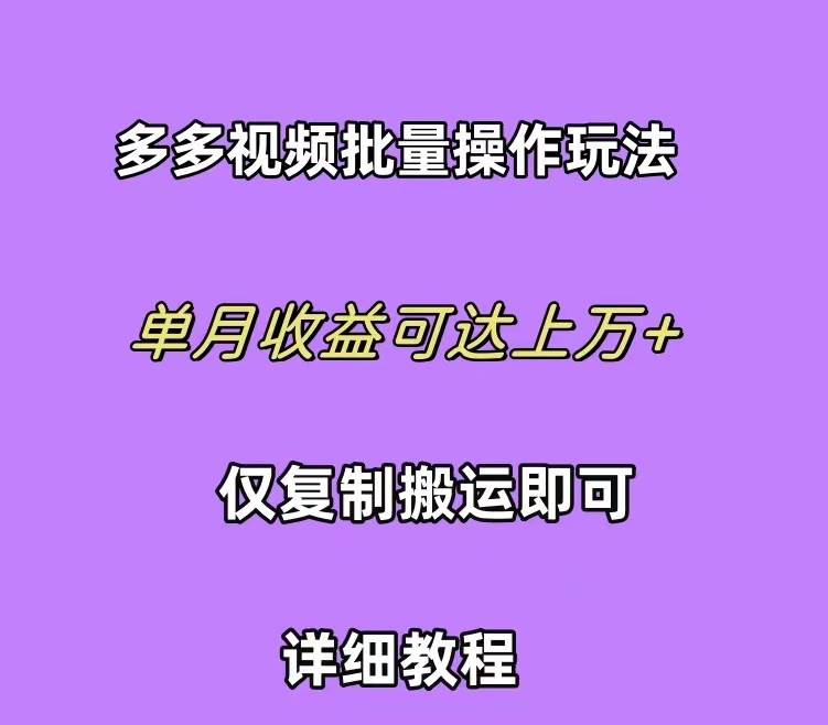 拼多多视频带货快速过爆款选品教程 每天轻轻松松赚取三位数佣金 小白必…-先锋思维