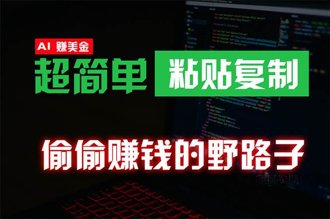 偷偷赚钱野路子，0成本海外淘金，无脑粘贴复制 稳定且超简单 适合副业兼职-先锋思维