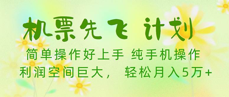 机票先飞计划！里程积分兑换机票售卖赚差价，利润空间巨大，小白月入5万+-先锋思维