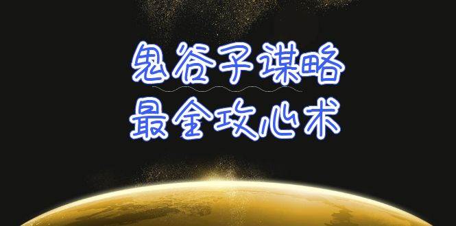 学透 鬼谷子谋略-最全攻心术_教你看懂人性没有搞不定的人（21节课+资料）-先锋思维
