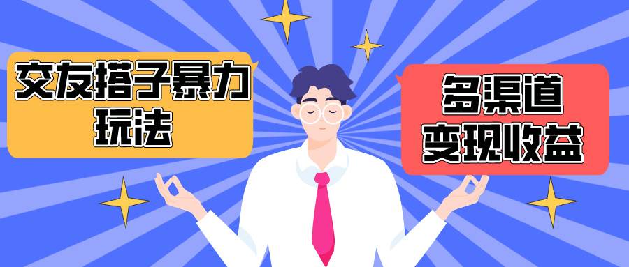 搭子交友群暴力变现玩法，抖音快手小红书等多渠道变现，月收益突破1.6W＋-先锋思维