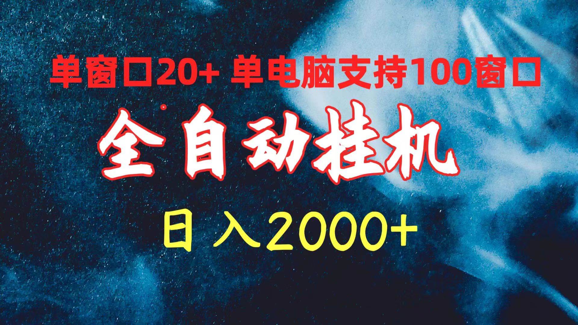 全自动挂机 单窗口日收益20+ 单电脑支持100窗口 日入2000+-先锋思维