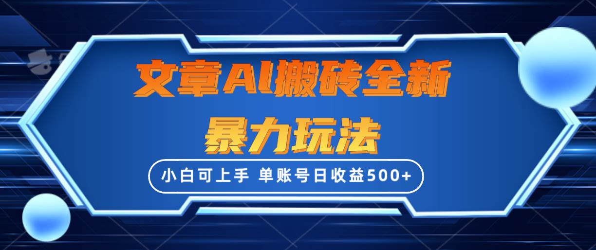 文章搬砖全新暴力玩法，单账号日收益500+,三天100%不违规起号，小白易上手-先锋思维