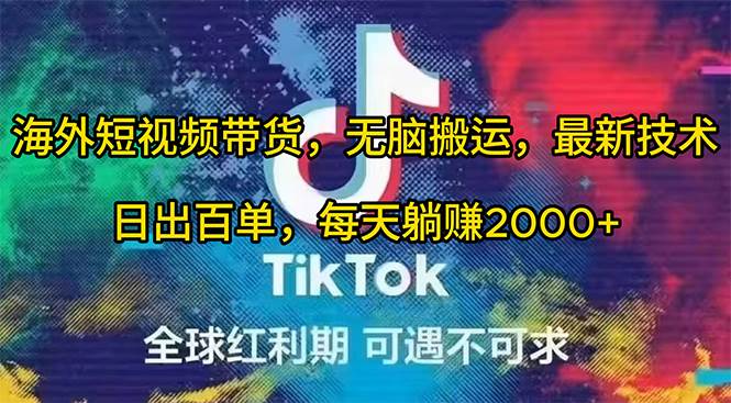 海外短视频带货，无脑搬运，最新技术，日出百单，每天躺赚2000+-先锋思维