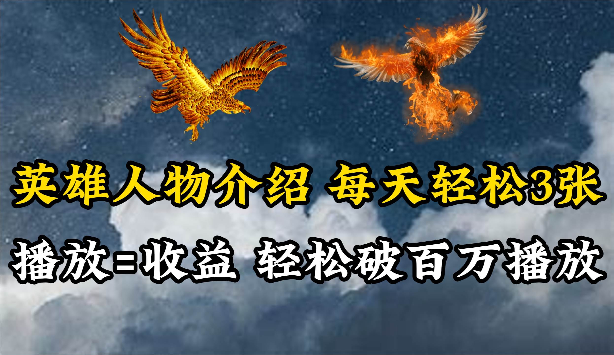 英雄人物传记解说，每天轻松两三百，各个平台流量通吃，轻松破百万播放-先锋思维