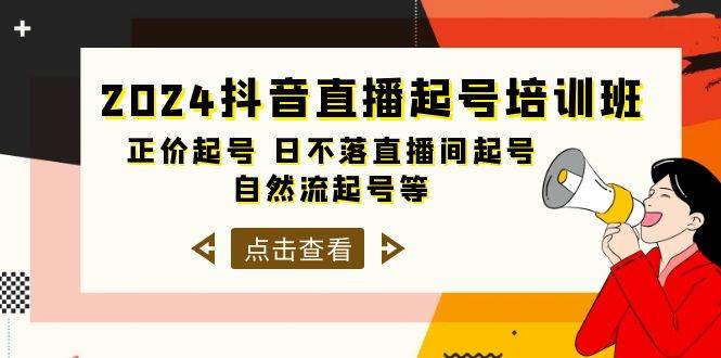2024抖音直播起号培训班，正价起号 日不落直播间起号 自然流起号等-33节-先锋思维