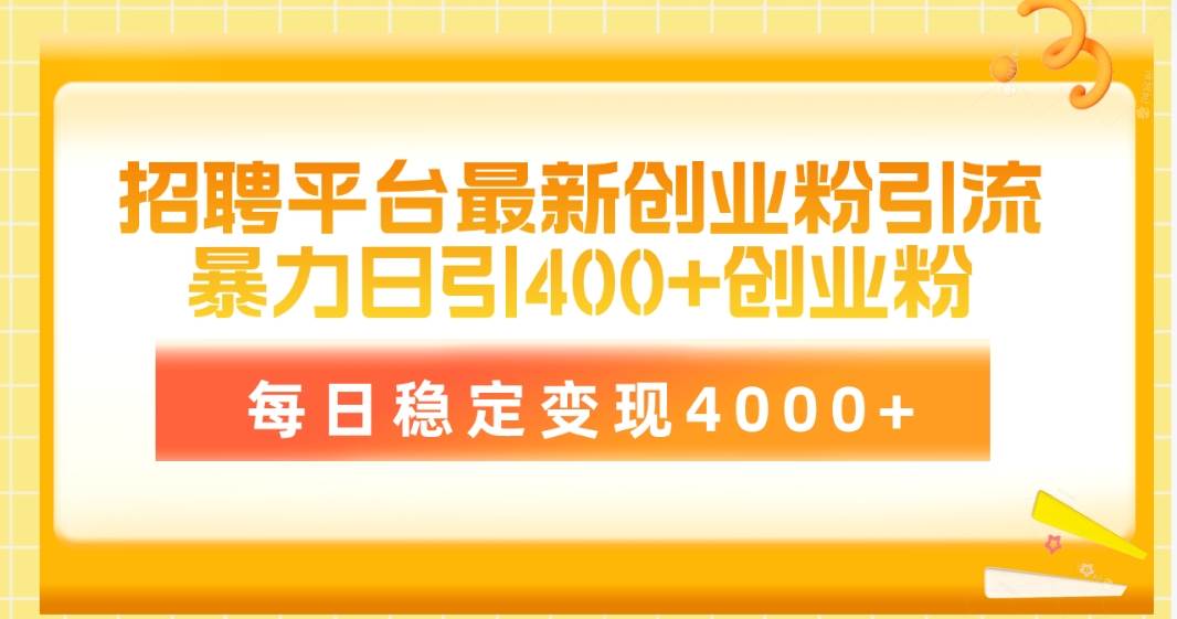 招聘平台最新创业粉引流技术，简单操作日引创业粉400+，每日稳定变现4000+-先锋思维