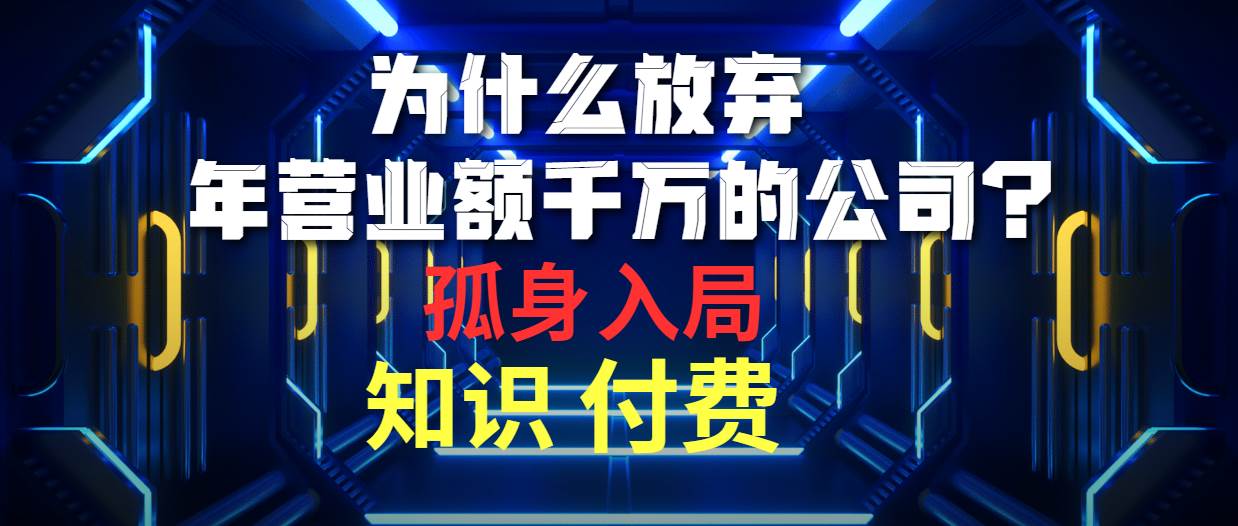 为什么放弃年营业额千万的公司 孤身入局知识付费赛道-先锋思维