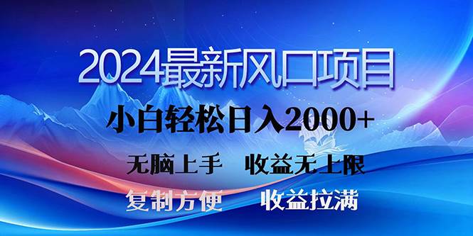 2024最新风口！三分钟一条原创作品，日入2000+，小白无脑上手，收益无上限-先锋思维