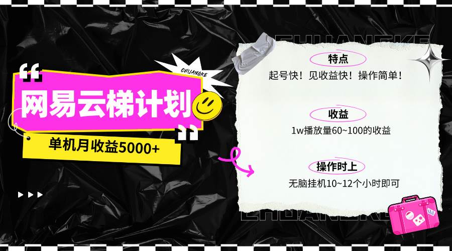 最新网易云梯计划网页版，单机月收益5000+！可放大操作-先锋思维