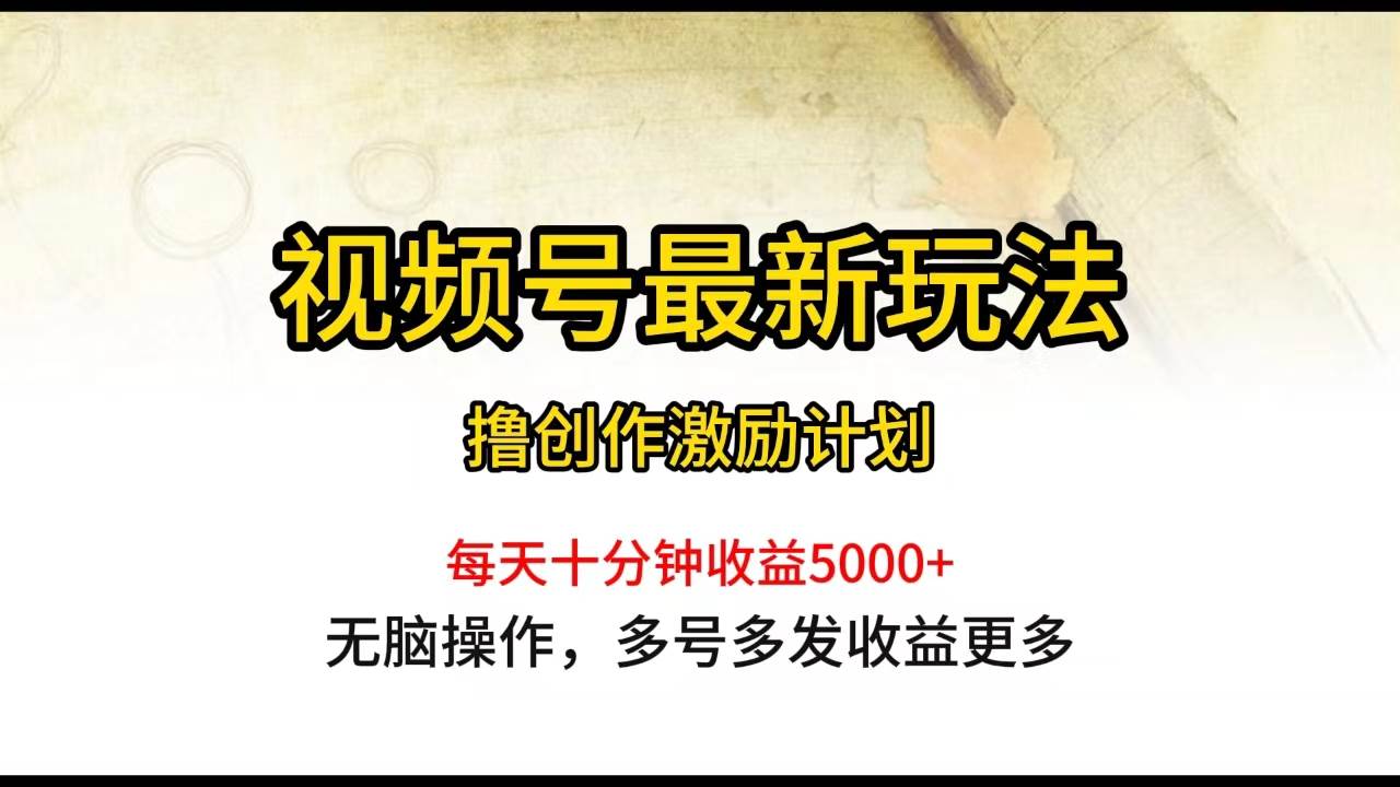 视频号最新玩法，每日一小时月入5000+-先锋思维