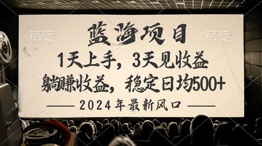2024最新风口项目，躺赚收益，稳定日均收益500+-先锋思维