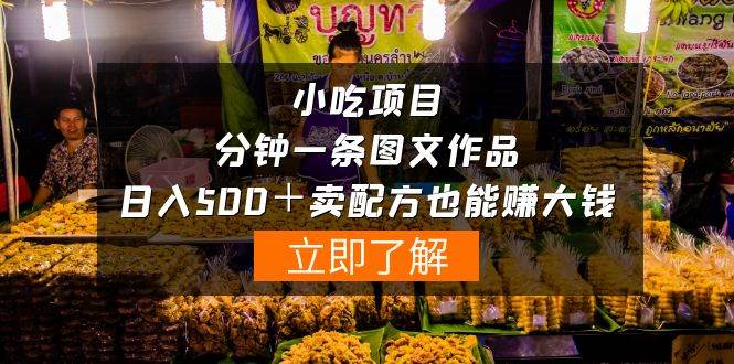 小吃项目-一分钟一条图文作品-日入500＋卖配方赚大钱（附配方资料+软件）-先锋思维