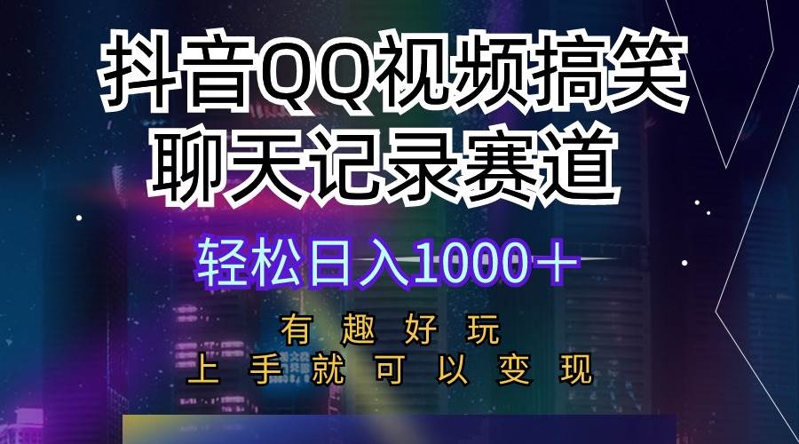 抖音QQ视频搞笑聊天记录赛道 有趣好玩 新手上手就可以变现 轻松日入1000＋-先锋思维