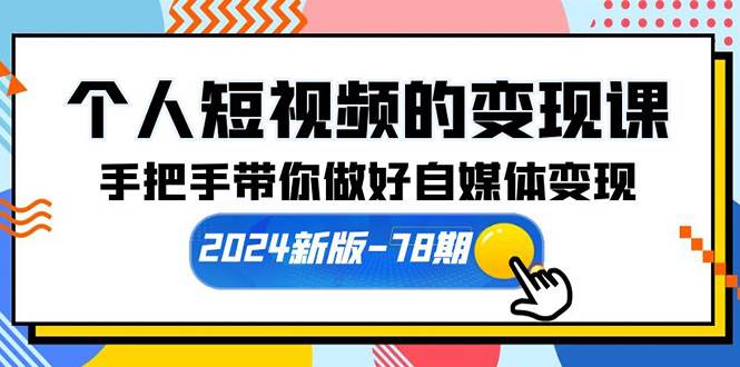 个人短视频的变现课【2024新版-78期】手把手带你做好自媒体变现（61节课）-先锋思维