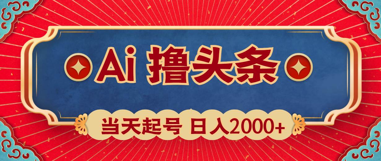 Ai撸头条，当天起号，第二天见收益，日入2000+-先锋思维