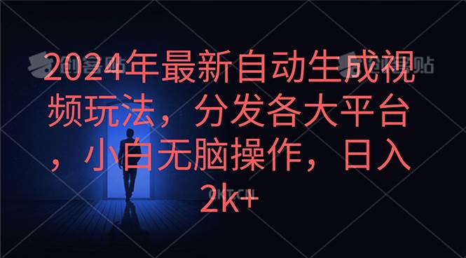 2024年最新自动生成视频玩法，分发各大平台，小白无脑操作，日入2k+-先锋思维