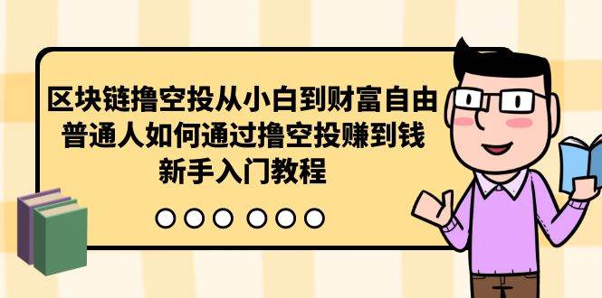 区块链撸空投从小白到财富自由，普通人如何通过撸空投赚钱，新手入门教程-先锋思维