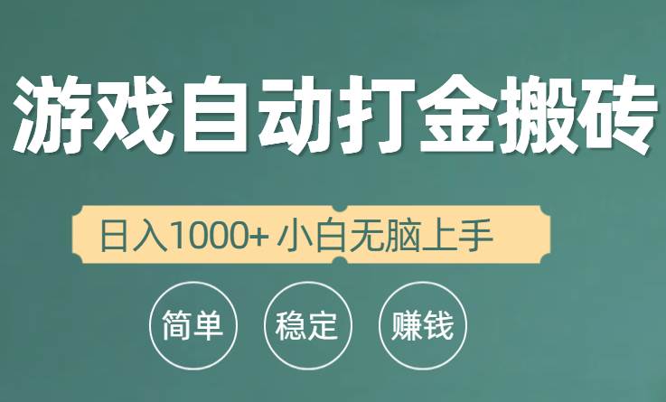 全自动游戏打金搬砖项目，日入1000+ 小白无脑上手-先锋思维