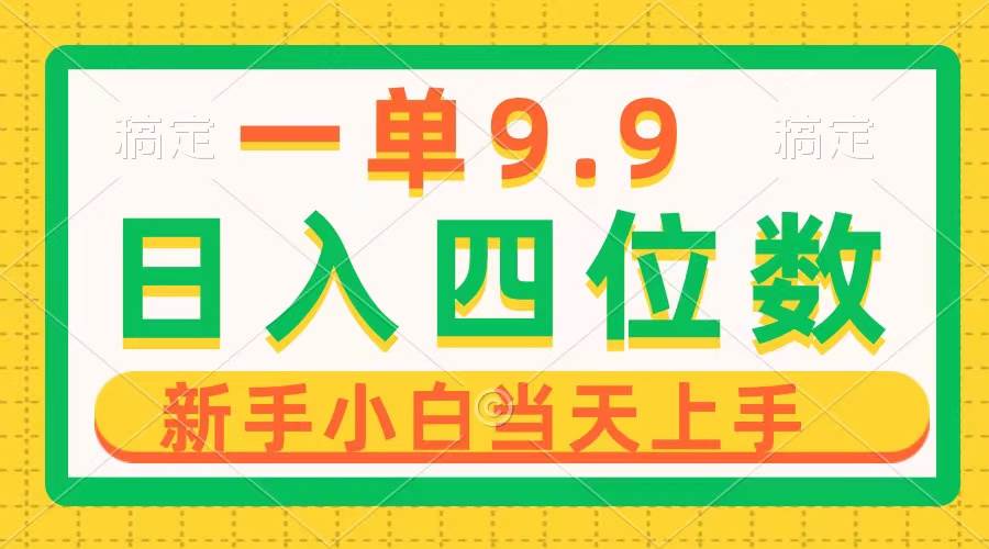 一单9.9，一天轻松四位数的项目，不挑人，小白当天上手 制作作品只需1分钟-先锋思维