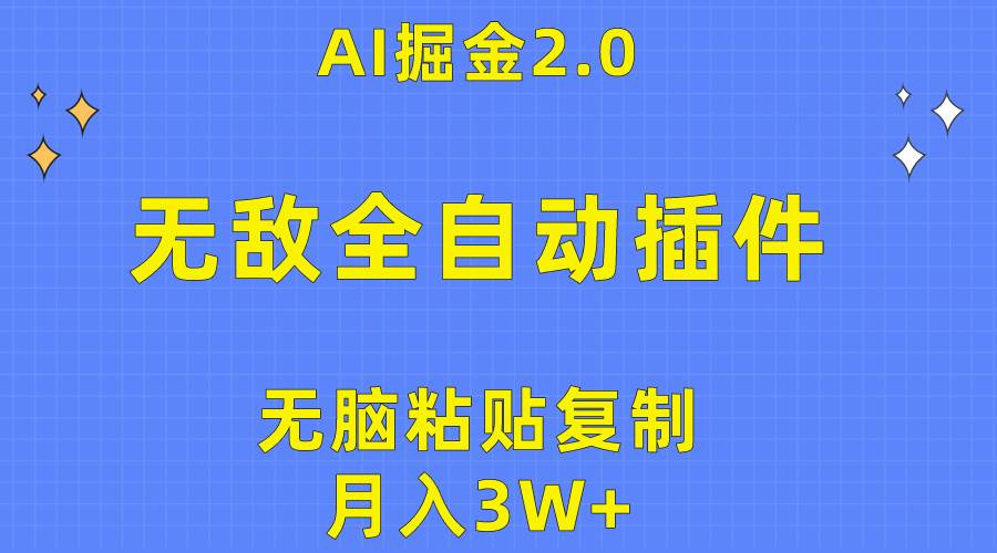 无敌全自动插件！AI掘金2.0，无脑粘贴复制矩阵操作，月入3W+-先锋思维