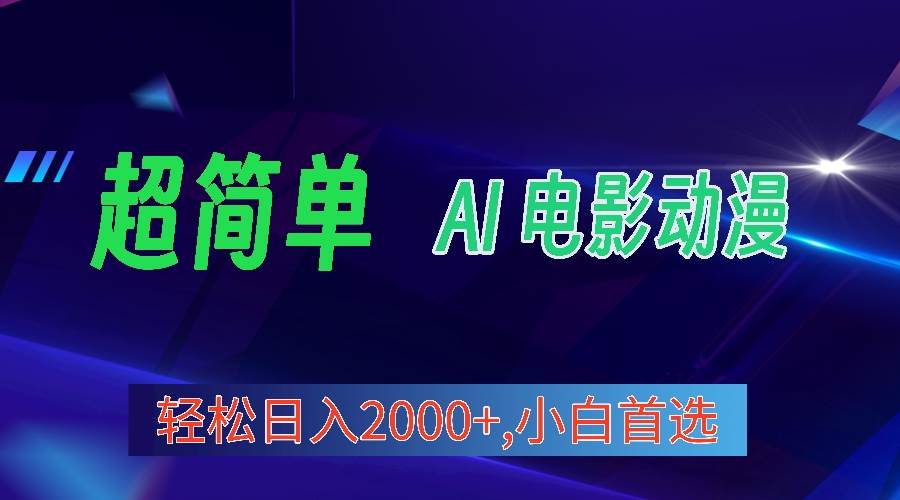 2024年最新视频号分成计划，超简单AI生成电影漫画，日入2000+，小白首选。-先锋思维