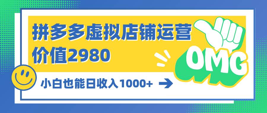 拼多多虚拟店铺运营：小白也能日收入1000+-先锋思维