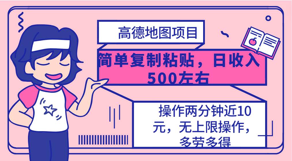 高德地图简单复制，操作两分钟就能有近10元的收益，日入500+，无上限-先锋思维