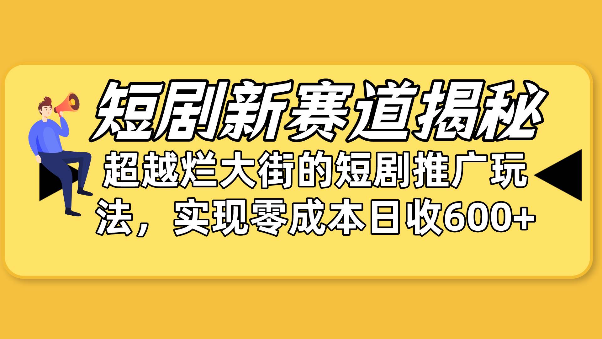 短剧新赛道揭秘：如何弯道超车，超越烂大街的短剧推广玩法，实现零成本…-先锋思维