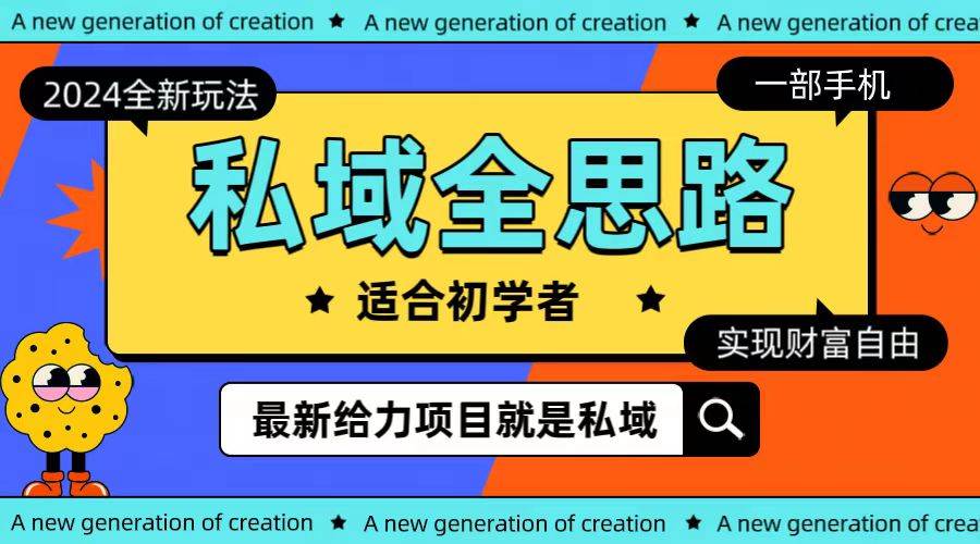 全新2024私域玩法全思路一部手机轻松实现财富自由-先锋思维