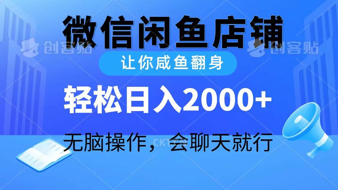2024微信闲鱼店铺，让你咸鱼翻身，轻松日入2000+，无脑操作，会聊天就行-先锋思维